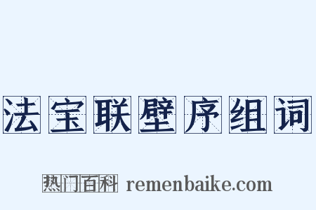 法宝联壁序组词是什么意思的图片